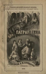 Рассказ для детей младшего возраста, удостоенный премии Санкт-Петербургского Фребелевского общества. Лиса Патрикеевна. Издание 3