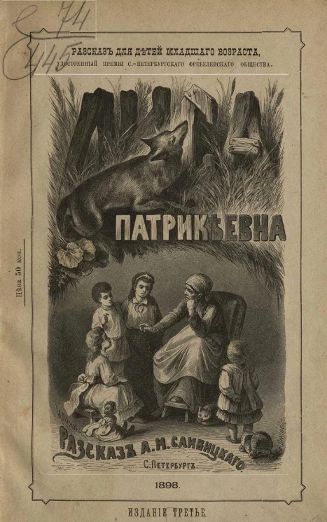 Рассказ для детей младшего возраста, удостоенный премии Санкт-Петербургского Фребелевского общества. Лиса Патрикеевна. Издание 3