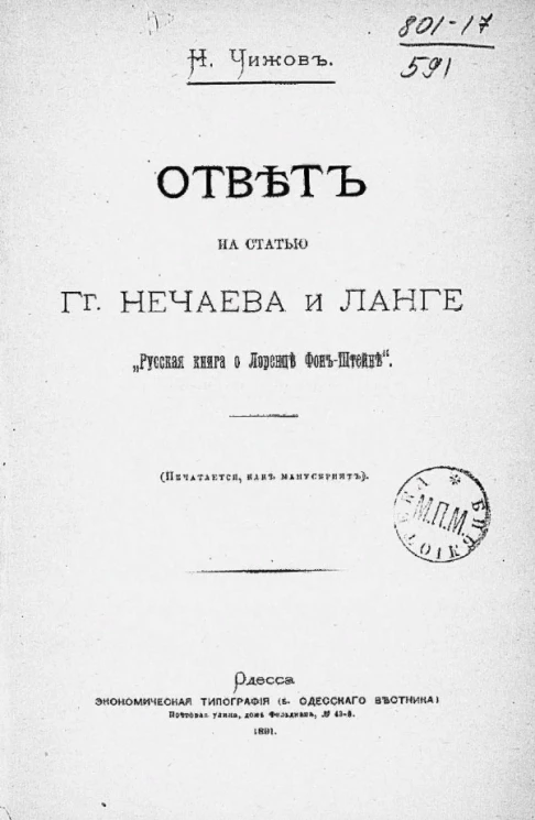Ответ на статью господинов Нечаева и Ланге "Русская книга о Лоренце фон-Штейне"