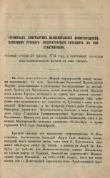 Иеромонах Константин Неаполитанский (Новогородский), капеллян русского императорского резидента в Константинополе, убиенный турками 26 декабря 1742 года и причтенный греческою Константинопольскою церковью к лику святых