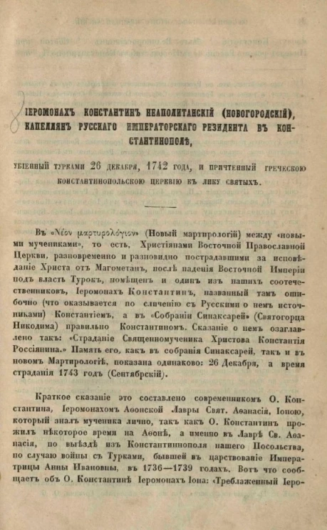 Иеромонах Константин Неаполитанский (Новогородский), капеллян русского императорского резидента в Константинополе, убиенный турками 26 декабря 1742 года и причтенный греческою Константинопольскою церковью к лику святых