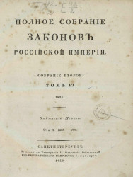 Полное собрание законов Российской Империи. Собрание 2. Том 6. 1831. Отделение 1