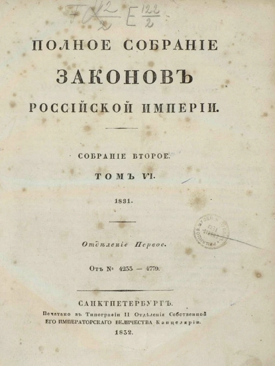 Полное собрание законов Российской Империи. Собрание 2. Том 6. 1831. Отделение 1