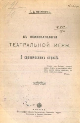 К психопатологии театральной игры. О сценическом страхе