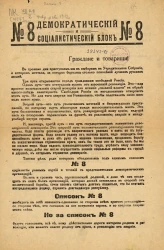 Демократический и социалистический блок № 8. "Граждане и товарищи! В грозные дни приступаем мы к выборам в Учредительное собрание..."