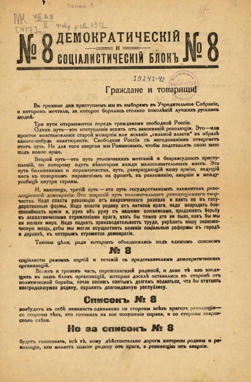 Демократический и социалистический блок № 8. "Граждане и товарищи! В грозные дни приступаем мы к выборам в Учредительное собрание..."
