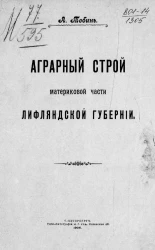 Аграрный строй материковой части Лифляндской губернии