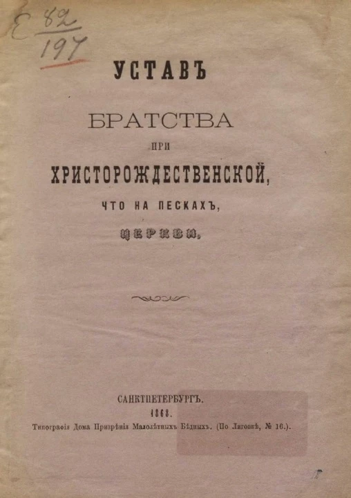 Устав Братства при Христорождественской, что на Песках, церкви