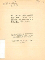 Каталог VIII выставки картин Союза русских художников Москва, 1910-1911 годы