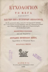 Ευχολόγιον το Μεγα