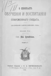 О способах обучения и воспитания современного солдата. (Практические заметки командира роты). Том 1. Издание 4