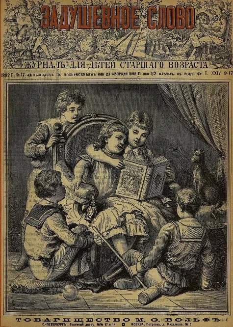 Задушевное слово. Том 24. 1892 год. Выпуск 17. Журнал для детей старшего возраста