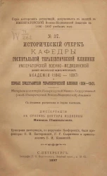 Серия докторских диссертаций, допущенных к защите в императорской военно-медицинской академии в 1896-1897 учебном году, № 37