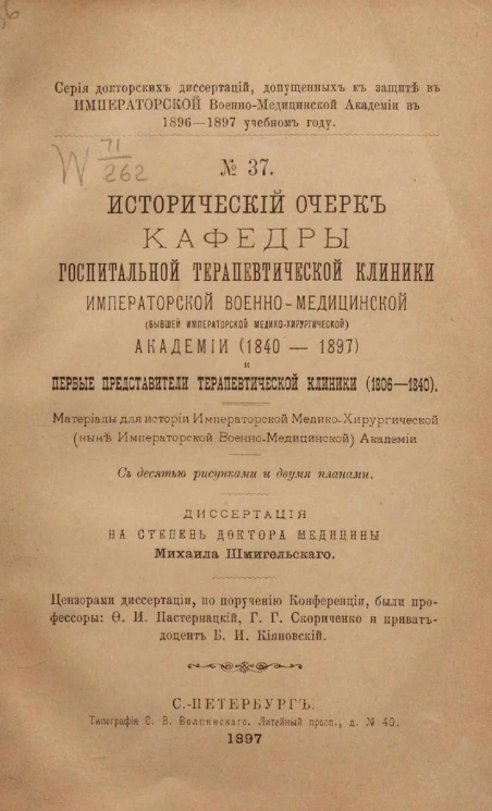 Серия докторских диссертаций, допущенных к защите в императорской военно-медицинской академии в 1896-1897 учебном году, № 37