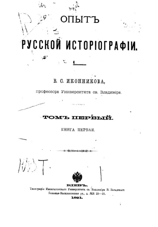 Опыт русской историографии. Том 1. Книга 1