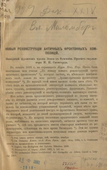 Новые реконструкции античных фронтовых композиций. Западный фронтон храма Зевса в Олимпии