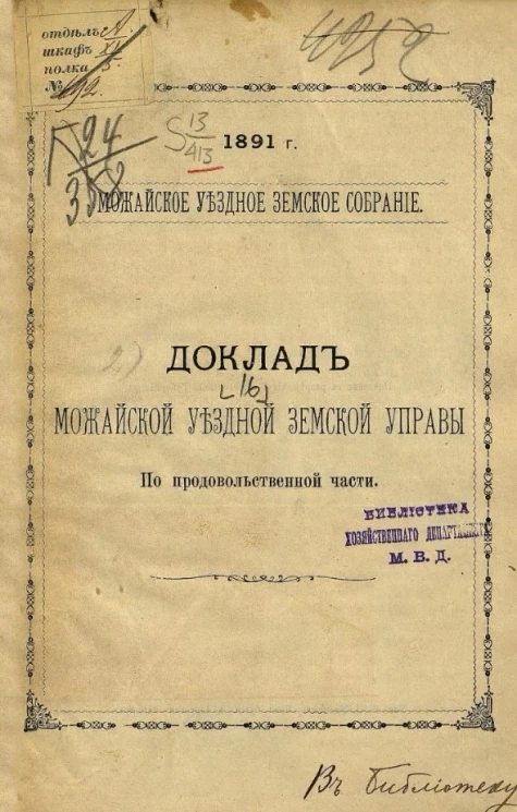 Можайское уездное земское собрание, 1891 год, № 16. Доклад Можайской уездной земской управы. По продовольственной части