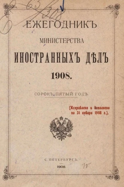 Ежегодник министерства иностранных дел, 1908 (исправлено и дополнено по 31 января 1908 года), 45-й год