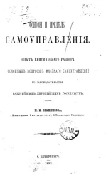Основы и пределы самоуправления. Опыт критического разбора основных вопросов местного самоуправления в законодательстве важнейших европейских государств