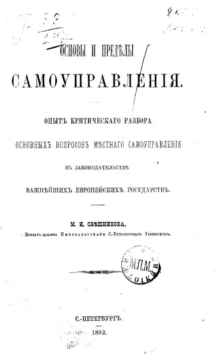 Основы и пределы самоуправления. Опыт критического разбора основных вопросов местного самоуправления в законодательстве важнейших европейских государств