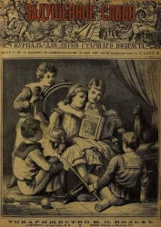 Задушевное слово. Том 27. 1893 год. Выпуск 8. Журнал для детей старшего возраста