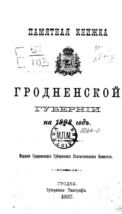 Памятная книжка Гродненской губернии на 1898 год