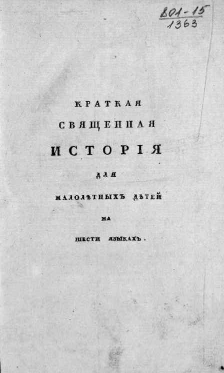 Краткая священная история для малолетних детей на шести языках