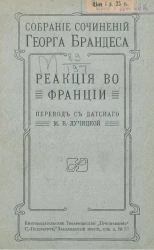 Собрание сочинений Георга Брандеса. Том 7. Реакция во Франции. Издание 2