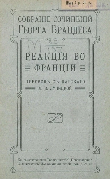 Собрание сочинений Георга Брандеса. Том 7. Реакция во Франции. Издание 2