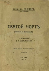 Святой чорт (записки о Распутине). Издание 2