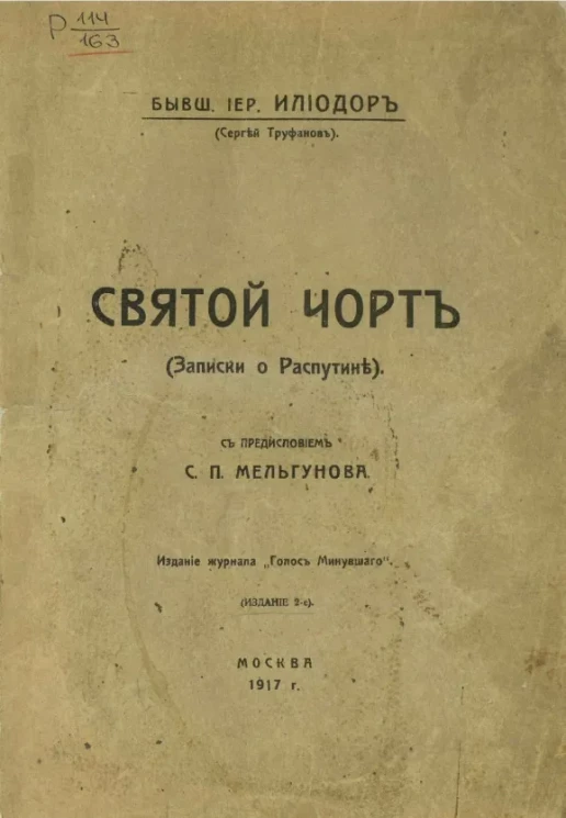 Святой чорт (записки о Распутине). Издание 2