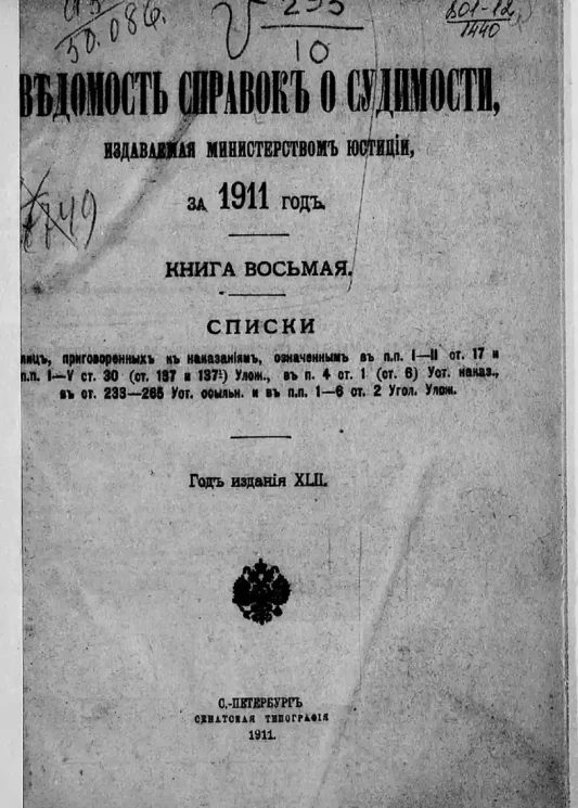 Ведомость справок о судимости, издаваемая министерством юстиции за 1911 год. Книга 8. Год издания 42