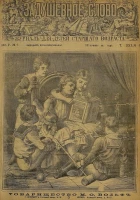 Задушевное слово. Том 30. 1895 год. Выпуск 6. Журнал для детей старшего возраста