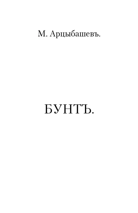 Бунт. Рассказ. Издание 1906 года