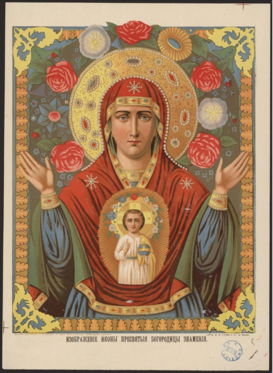 Изображение иконы Пресвятой Богородицы Знамения. Издание 1890 года