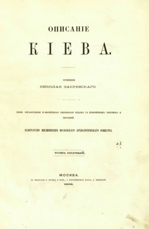 Описание Киева. Том 1