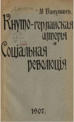 Кнуто-германская империя и социальная революция
