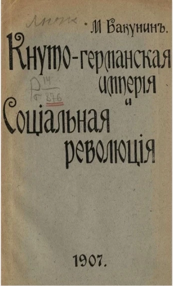 Кнуто-германская империя и социальная революция