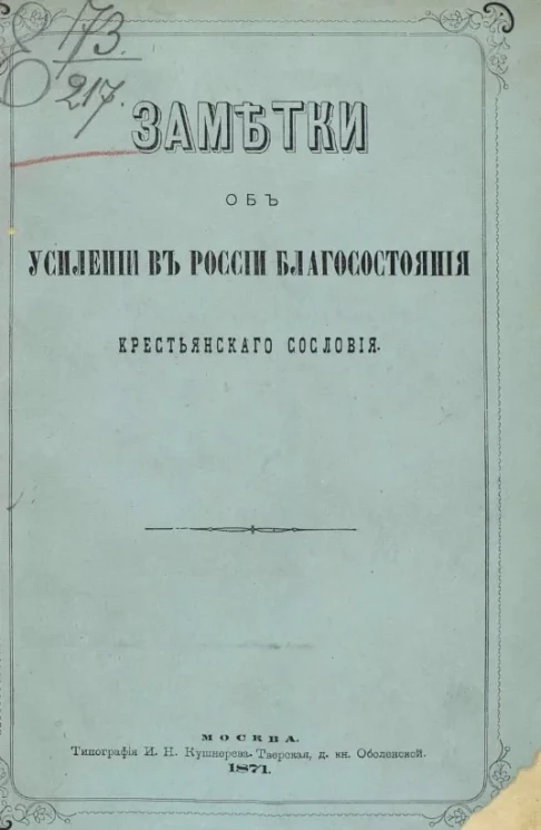 Заметки об усилении в России благосостояния крестьянского сословия