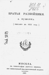 Братья разбойники А. Пушкина (писано в 1822 году)