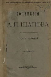 Книгоиздательство М.В. Пирожкова. Исторический отдел, № 20. Сочинения А.П. Щапова. Том 1