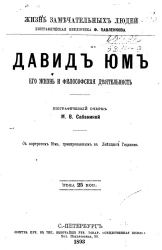 Жизнь замечательных людей. Биографическая библиотека Ф. Павленкова. Давид Юм, его жизнь и философская деятельность. Биографический очерк
