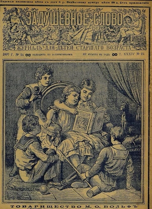 Задушевное слово. Том 34. 1897 год. Выпуск 24. Журнал для детей старшего возраста