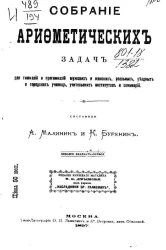 Собрание арифметических задач для гимназий и прогимназий мужских и женских, реальных, уездных и городских училищ, учительских институтов и семинарий. Издание 21