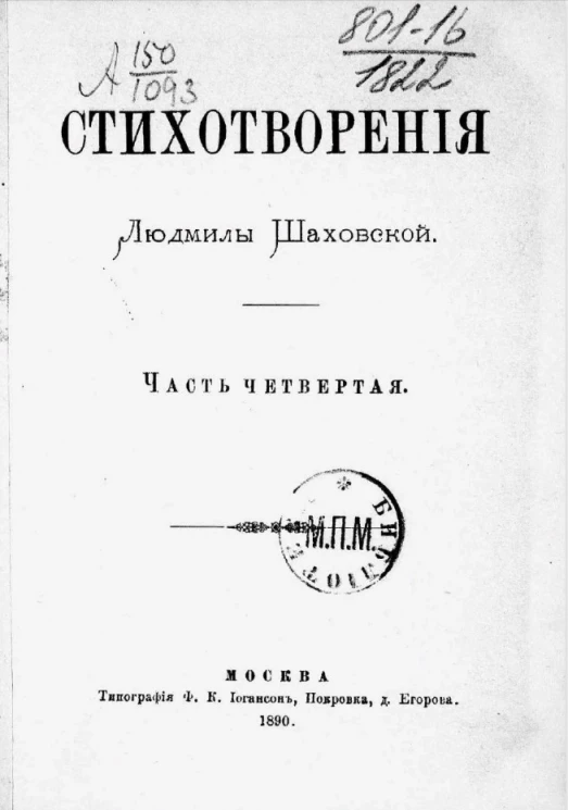 Стихотворения Людмилы Шаховской. Часть 4