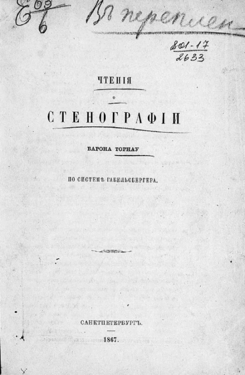 Чтения о стенографии барона Торнау, по системе Габельсбергера