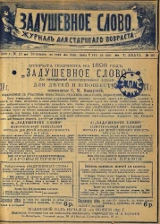 Задушевное слово. Том 36. 1898 год. Выпуск 23. Журнал для старшего возраста