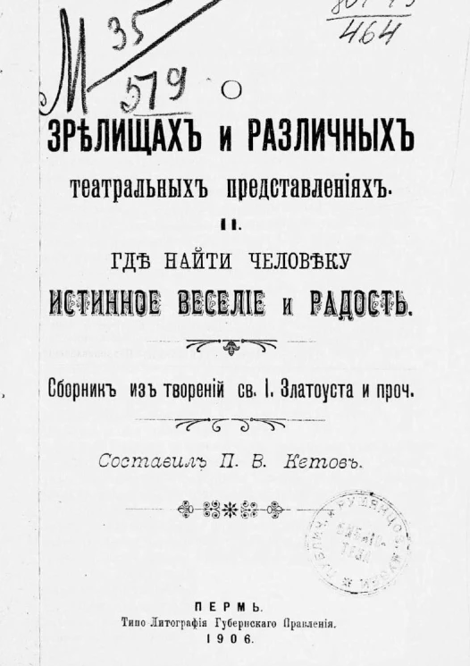 О зрелищах и различных театральных представлениях. Где найти человеку истинное веселие и радость. Сборник из творений святого И. Златоуста и прочее