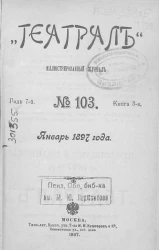 "Театрал". Иллюстрированный журнал, № 103. Книга 3. Год 7. Январь 1897 года