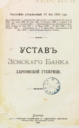 Устав Земского банка Херсонской губернии